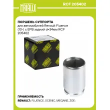 Поршень суппорта для автомобилей Renault Fluence (10-) с EPB задний d=34мм RCF 205402 TRIALLI