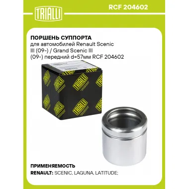 Поршень суппорта для автомобилей Renault Scenic III (09-) / Grand Scenic III (09-) передний d=57мм RCF 204602 TRIALLI
