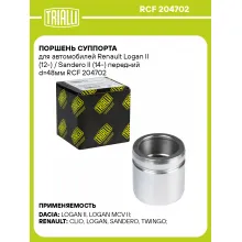 Поршень суппорта для автомобилей Renault Logan II (12-) / Sandero II (14-) передний d=48мм RCF 204702 TRIALLI