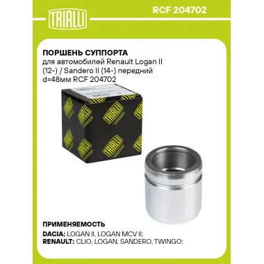 Поршень суппорта для автомобилей Renault Logan II (12-) / Sandero II (14-) передний d=48мм RCF 204702 TRIALLI