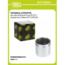 Поршень суппорта для автомобилей Audi 80 (91-) передний d=54мм RCF 205302 TRIALLI