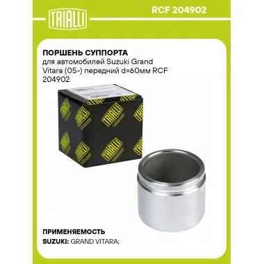 Поршень суппорта для автомобилей Suzuki Grand Vitara (05-) передний d=60мм RCF 204902 TRIALLI