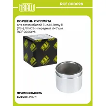 Поршень суппорта для автомобилей Suzuki Jimny II (98-) / III (03-) передний d=51мм RCF 000098 TRIALLI