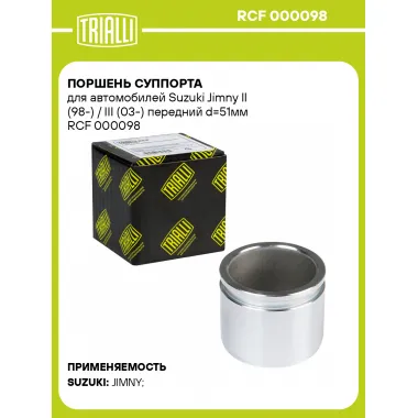 Поршень суппорта для автомобилей Suzuki Jimny II (98-) / III (03-) передний d=51мм RCF 000098 TRIALLI