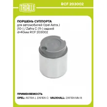 Поршень суппорта для автомобилей Opel Astra J (10-) / Zafira C (11-) задний d=40мм RCF 203002 TRIALLI