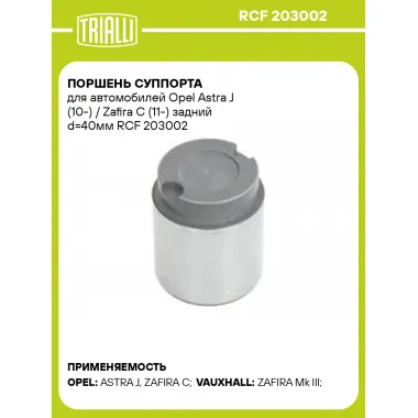 Поршень суппорта для автомобилей Opel Astra J (10-) / Zafira C (11-) задний d=40мм RCF 203002 TRIALLI