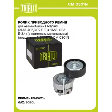 Ролик приводного ремня для автомобилей ГАЗ/УАЗ (ЗМЗ-405/409 Е-2,3, УМЗ-4216 Е-3,4) (с натяжным механизмом) (подшипник NSK/NTN) CM 0301N TRIALLI