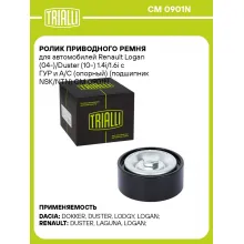 Ролик приводного ремня для автомобилей Renault Logan (04-)/Duster (10-) 1.4i/1.6i с ГУР и A/C (опорный) (подшипник NSK/NTN) CM 0901N TRIALLI