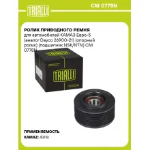 Ролик приводного ремня для автомобилей КАМАЗ Евро-5 (Dayco 26900-21) (опорный ролик) (подшипник NSK/NTN) CM 0778N TRIALLI