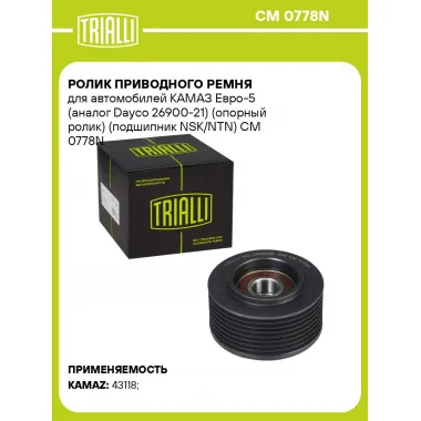Ролик приводного ремня для автомобилей КАМАЗ Евро-5 (Dayco 26900-21) (опорный ролик) (подшипник NSK/NTN) CM 0778N TRIALLI