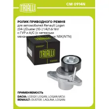 Ролик приводного ремня для автомобилей Renault Logan (04-)/Duster (10-) 1.4i/1.6i 16V с ГУР и A/C (с натяжным механизмом) (подшипник NSK/NTN) CM 0914N TRIALLI