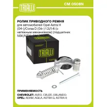 Ролик приводного ремня для автомобилей Opel Astra H (04-)/Corsa D (06-) 1.2i/1.4i (с натяжным механизмом) (подшипник NSK/NTN) CM 0508N TRIALLI