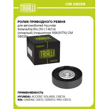 Ролик приводного ремня для автомобилей Hyundai Solaris/Kia Rio (10-) 1.4i/1.6i (опорный) (подшипник NSK/NTN) CM 0802N TRIALLI