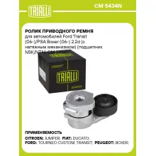Ролик приводного ремня для автомобилей Ford Transit (06-)/PSA Boxer (06-) 2.2d (с натяжным механизмом) (подшипник NSK/NTN) CM 5434N TRIALLI
