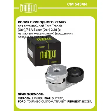 Ролик приводного ремня для автомобилей Ford Transit (06-)/PSA Boxer (06-) 2.2d (с натяжным механизмом) (подшипник NSK/NTN) CM 5434N TRIALLI