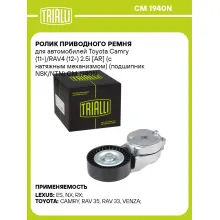 Ролик приводного ремня для автомобилей Toyota Camry (11-)/RAV4 (12-) 2.5i [AR] (с натяжным механизмом) (подшипник NSK/NTN) CM 1940N TRIALLI