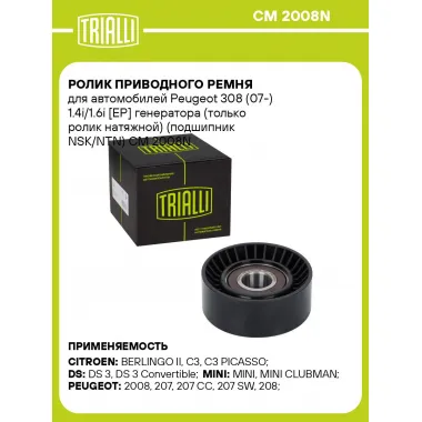 Ролик приводного ремня для автомобилей Peugeot 308 (07-) 1.4i/1.6i [EP] генератора (только ролик натяжной) (подшипник NSK/NTN) CM 2008N TRIALLI