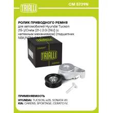 Ролик приводного ремня для автомобилей Hyundai Tucson (15-)/Creta (21-) 2.0i [NU] (с натяжным механизмом) (подшипник NSK/NTN) CM 5739N TRIALLI