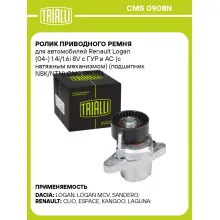 Ролик приводного ремня для автомобилей Renault Logan (04-) 1.4i/1.6i 8V с ГУР и AC (с натяжным механизмом) (подшипник NSK/NTN) CMS 0908N TRIALLI