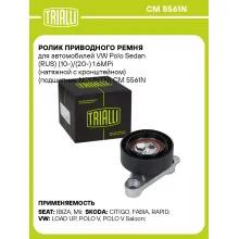 Ролик приводного ремня для автомобилей VW Polo Sedan (RUS) (10-)/(20-) 1.6MPi (натяжной с кронштейном) (подшипник NSK/NTN) CM 5561N TRIALLI