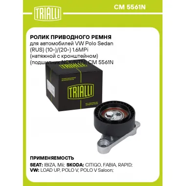 Ролик приводного ремня для автомобилей VW Polo Sedan (RUS) (10-)/(20-) 1.6MPi (натяжной с кронштейном) (подшипник NSK/NTN) CM 5561N TRIALLI