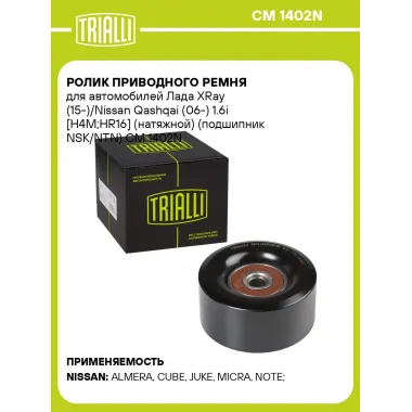 Ролик приводного ремня для автомобилей Лада XRay (15-)/Nissan Qashqai (06-) 1.6i [H4M;HR16] (натяжной) (подшипник NSK/NTN) CM 1402N TRIALLI