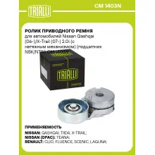 Ролик приводного ремня для автомобилей Nissan Qashqai (06-)/X-Trail (07-) 2.0i (с натяжным механизмом) (подшипник NSK/NTN) CM 1403N TRIALLI
