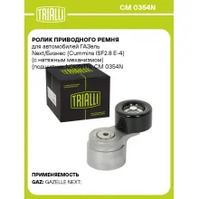 Ролик приводного ремня для автомобилей ГАЗель Next/Бизнес (Cummins ISF2.8 E-4) (с натяжным механизмом) (подшипник NSK/NTN) CM 0354N TRIALLI