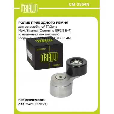 Ролик приводного ремня для автомобилей ГАЗель Next/Бизнес (Cummins ISF2.8 E-4) (с натяжным механизмом) (подшипник NSK/NTN) CM 0354N TRIALLI