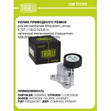 Ролик приводного ремня для автомобилей Mitsubishi Lancer X (07-) 1.8i/2.0i/2.4i (с натяжным механизмом) (подшипник NSK/NTN) (65x26) CM 1103N TRIALLI