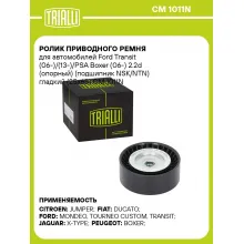 Ролик приводного ремня для автомобилей Ford Transit (06-)/(13-)/PSA Boxer (06-) 2.2d (опорный) (подшипник NSK/NTN) гладкий (25x65) CM 1011N TRIALLI
