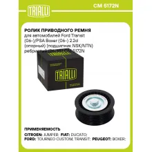 Ролик приводного ремня для автомобилей Ford Transit (06-)/PSA Boxer (06-) 2.2d (опорный) (подшипник NSK/NTN) ребристый (26x65) CM 5172N TRIALLI