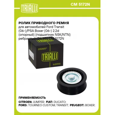 Ролик приводного ремня для автомобилей Ford Transit (06-)/PSA Boxer (06-) 2.2d (опорный) (подшипник NSK/NTN) ребристый (26x65) CM 5172N TRIALLI