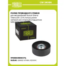 Ролик приводного ремня для автомобилей Suzuki Grand Vitara (05-) 2.4i (только ролик натяжой или опорный) (подшипник NSK/NTN) CM 2408N TRIALLI
