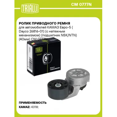 Ролик приводного ремня для автомобилей КАМАЗ Евро-5 (Dayco 26816-01) (с натяжным механизмом) (подшипник NSK/NTN) (40мм) CM 0777N TRIALLI