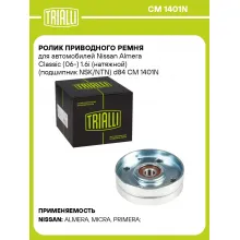 Ролик приводного ремня для автомобилей Nissan Almera Classic (06-) 1.6i (натяжной) (подшипник NSK/NTN) d84 CM 1401N TRIALLI