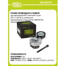 Ролик приводного ремня для автомобилей Chevrolet Cruze (09-) 1.6i/1.8i (с натяжным механизмом) (подшипник NSK/NTN) (22x63) CM 0507N TRIALLI