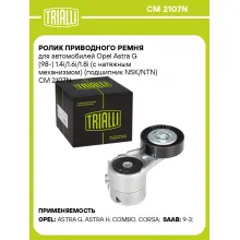 Ролик приводного ремня для автомобилей Opel Astra G (98-) 1.4i/1.6i/1.8i (с натяжным механизмом) (подшипник NSK/NTN) CM 2107N TRIALLI