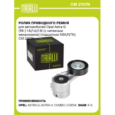 Ролик приводного ремня для автомобилей Opel Astra G (98-) 1.4i/1.6i/1.8i (с натяжным механизмом) (подшипник NSK/NTN) CM 2107N TRIALLI