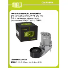 Ролик приводного ремня для автомобилей BMW X5 E70 (06-) 3.0i (с натяжным механизмом) (подшипник NSK/NTN) CM 5144N TRIALLI