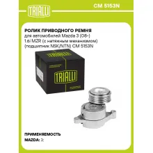 Ролик приводного ремня для автомобилей Mazda 3 (08-) 1.6i MZR (с натяжным механизмом) (подшипник NSK/NTN) CM 5153N TRIALLI