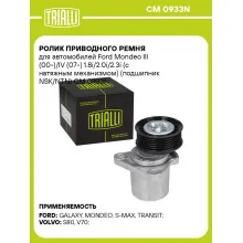 Ролик приводного ремня для автомобилей Ford Mondeo III (00-)/IV (07-) 1.8i/2.0i/2.3i (с натяжным механизмом) (подшипник NSK/NTN) CM 0933N TRIALLI