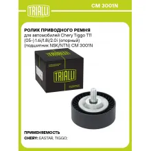 Ролик приводного ремня для автомобилей Chery Tiggo T11 (05-) 1.6i/1.8i/2.0i (опорный) (подшипник NSK/NTN) CM 3001N TRIALLI