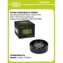 Ролик приводного ремня для автомобилей Nissan Almera N16 (00-) 1.5i/1.6i/1.8i (натяжной) (подшипник NSK/NTN) d85 CM 1418N TRIALLI