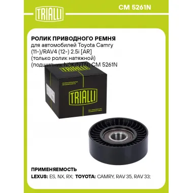 Ролик приводного ремня для автомобилей Toyota Camry (11-)/RAV4 (12-) 2.5i [AR] (только ролик натяжной) (подшипник NSK/NTN) CM 5261N TRIALLI