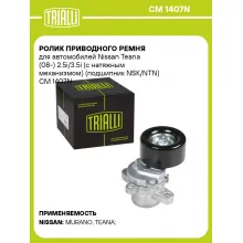Ролик приводного ремня для автомобилей Nissan Teana (08-) 2.5i/3.5i (с натяжным механизмом) (подшипник NSK/NTN) CM 1407N TRIALLI