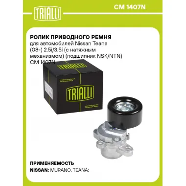 Ролик приводного ремня для автомобилей Nissan Teana (08-) 2.5i/3.5i (с натяжным механизмом) (подшипник NSK/NTN) CM 1407N TRIALLI