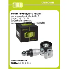 Ролик приводного ремня для автомобилей Mazda CX-5 (11-)/6 (13-) 2.0i/2.5i [Skyactiv] (с натяжным механизмом) (подшипник NSK/NTN) CM 5059N TRIALLI