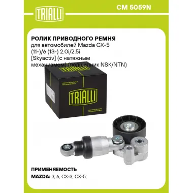 Ролик приводного ремня для автомобилей Mazda CX-5 (11-)/6 (13-) 2.0i/2.5i [Skyactiv] (с натяжным механизмом) (подшипник NSK/NTN) CM 5059N TRIALLI