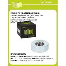 Ролик приводного ремня для автомобилей Peugeot 308 (07-) 1.4i/1.6i [EP] помпы (только ролик натяжной) (подшипник NSK/NTN) CM 2604N TRIALLI